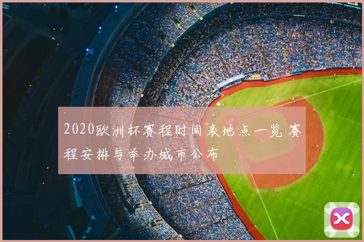 2020欧洲杯赛程时间表地点一览 赛程安排与举办城市公布