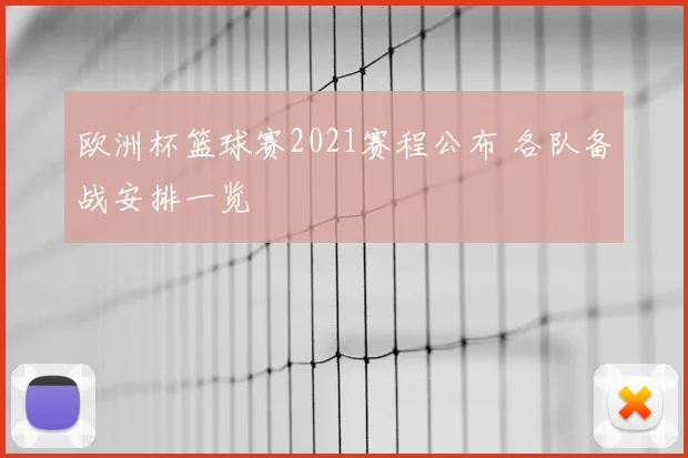 欧洲杯篮球赛2021赛程公布 各队备战安排一览
