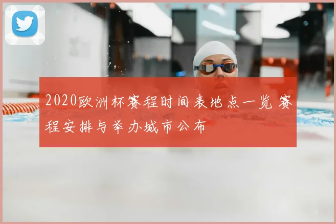 2020欧洲杯赛程时间表地点一览 赛程安排与举办城市公布