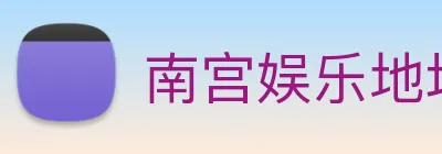 南宫娱乐地址 logo